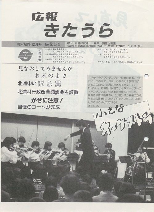 広報きたうら　第251号（昭和60年12月）の表紙