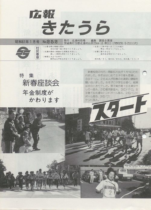 広報きたうら　第252号（昭和61年1月）の表紙