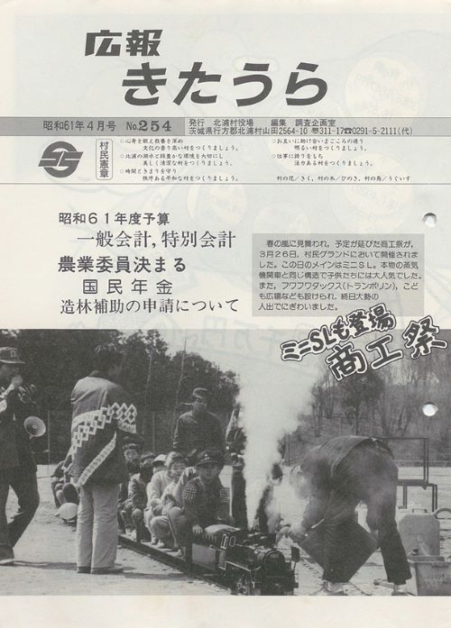 広報きたうら　第254号（昭和61年4月）の表紙