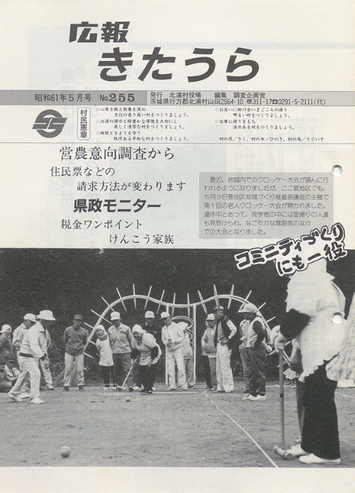広報きたうら　第255号（昭和61年5月）の表紙