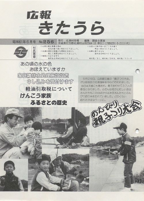 広報きたうら　第256号（昭和61年6月）の表紙