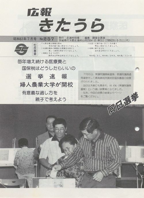 広報きたうら　第257号（昭和61年7月）の表紙