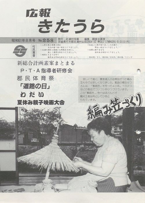 広報きたうら　第258号（昭和61年8月）の表紙
