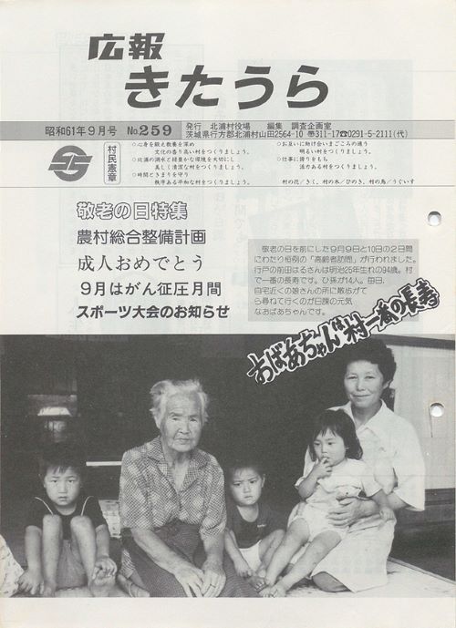 広報きたうら　第259号（昭和61年9月）の表紙