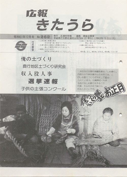 広報きたうら　第262号（昭和61年12月）の表紙