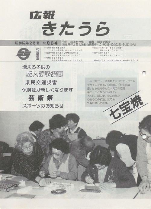 広報きたうら　第264号（昭和62年2月）の表紙