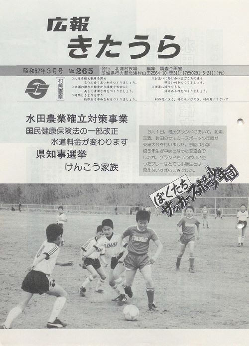 広報きたうら　第265号（昭和62年3月）の表紙