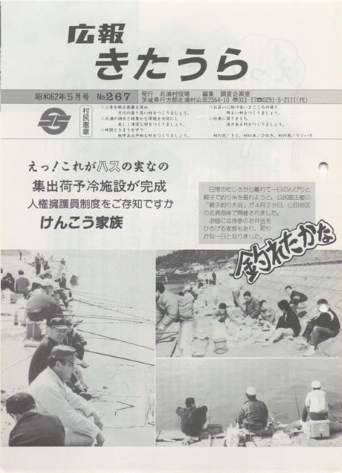 広報きたうら　第267号（昭和62年5月）の表紙