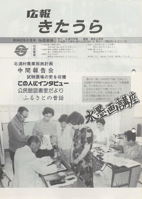広報きたうら　第268号（昭和62年6月）の表紙
