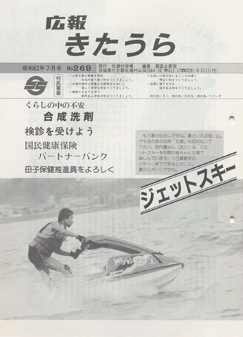 広報きたうら　第269号（昭和62年7月）の表紙