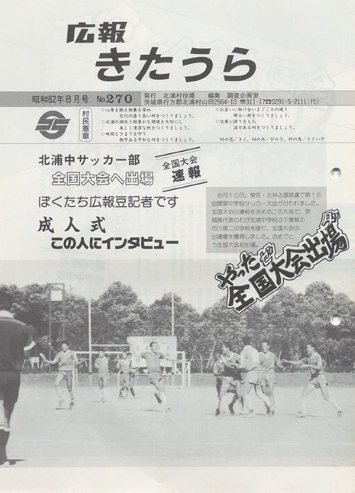 広報きたうら　第270号（昭和62年8月）の表紙