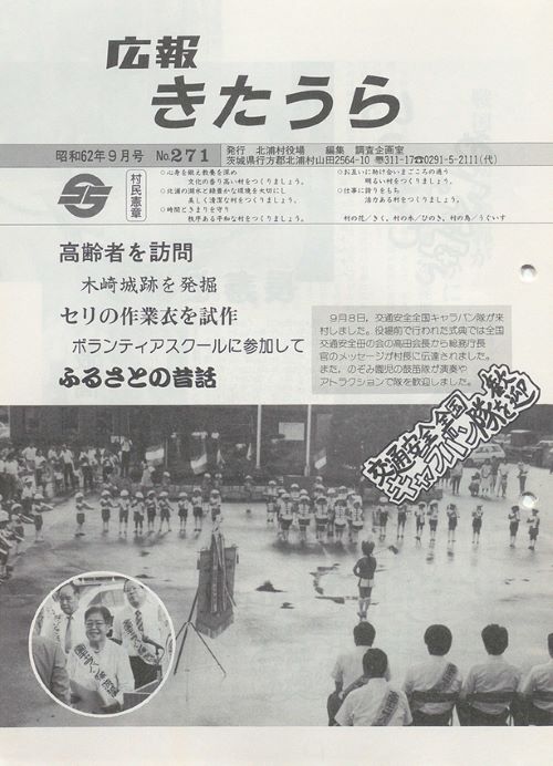 広報きたうら　第271号（昭和62年9月）の表紙