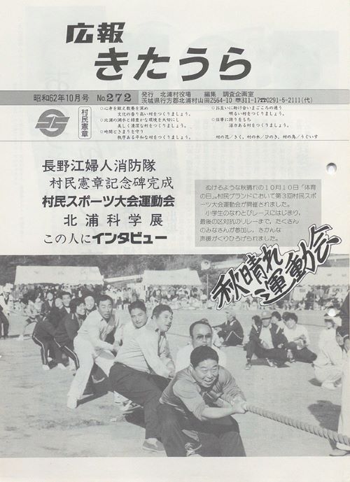 広報きたうら　第272号（昭和62年10月）の表紙