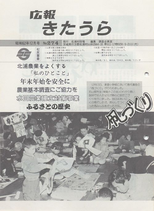 広報きたうら　第274号（昭和62年12月）の表紙