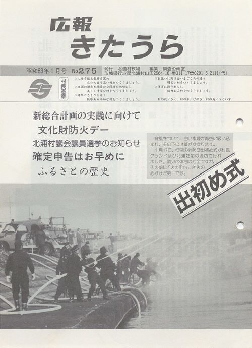広報きたうら　第275号（昭和63年1月）の表紙