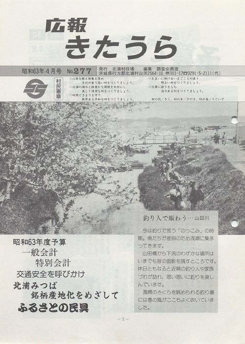 広報きたうら　第277号（昭和63年4月）の表紙
