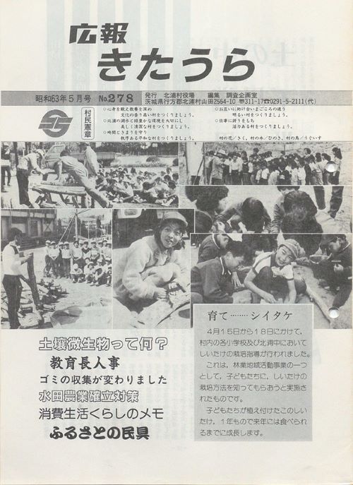 広報きたうら　第278号（昭和63年5月）の表紙