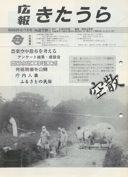 広報きたうら　第279号（昭和63年6・7月）の表紙