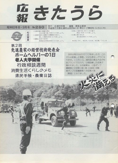 広報きたうら　第280号（昭和63年8・9月）の表紙