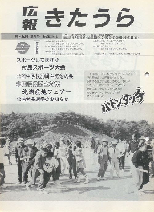 広報きたうら　第281号（昭和63年10月）の表紙