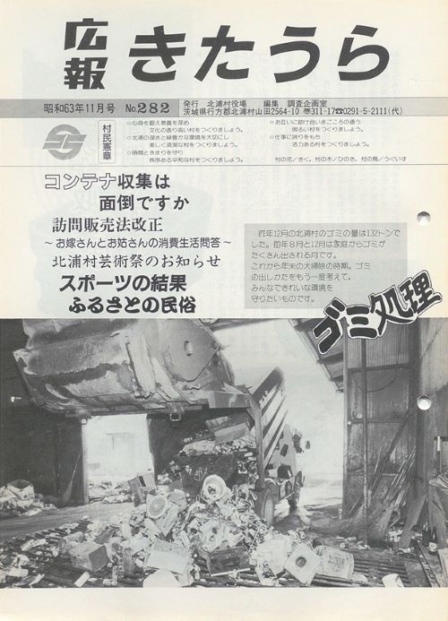 広報きたうら　第282号（昭和63年11月）の表紙