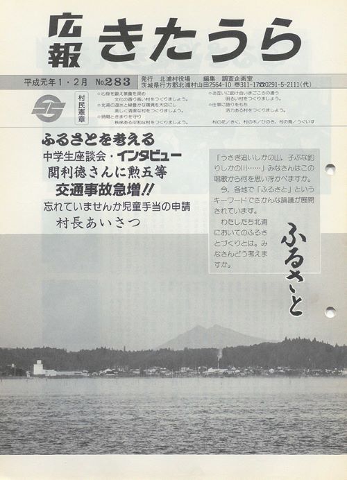 広報きたうら 第283号(平成元年1・2月)の表紙