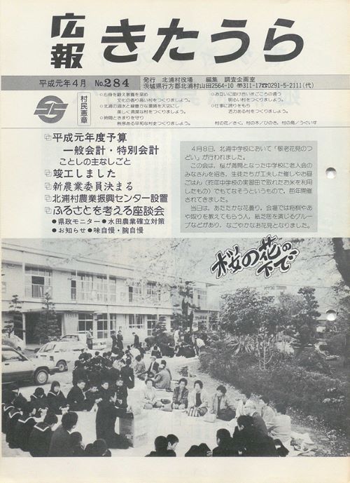広報きたうら 第284号(平成元年4月)の表紙