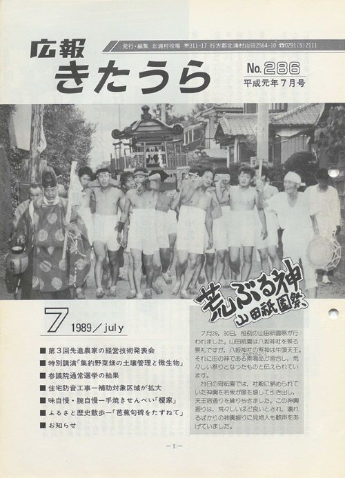 広報きたうら 第286号(平成元年7月)の表紙