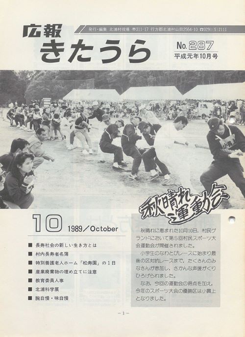 広報きたうら 第287号(平成元年10月)の表紙