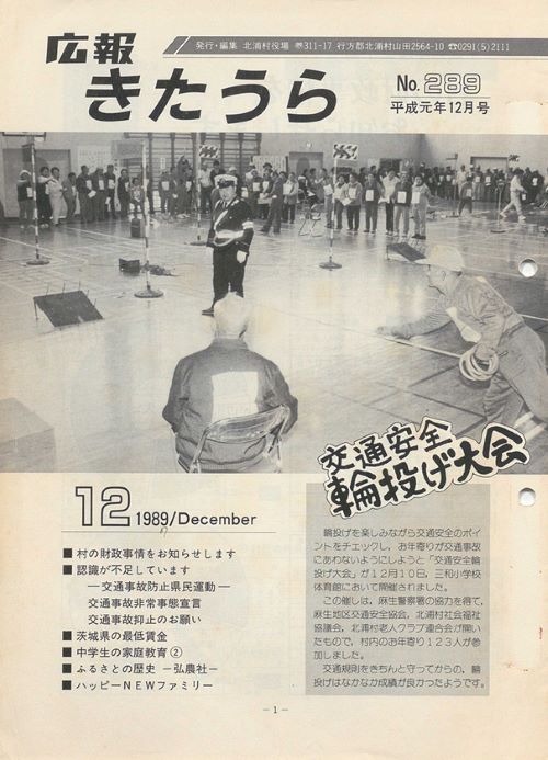 広報きたうら 第289号(平成元年12月)の表紙