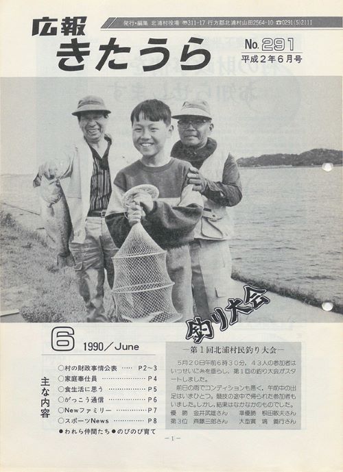 広報きたうら 第291号(平成2年6月)の表紙