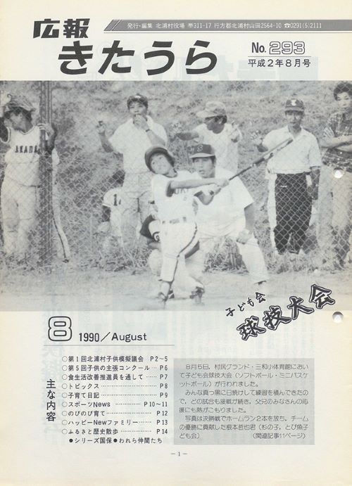 広報きたうら 第293号(平成2年8月)の表紙