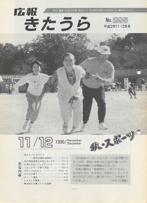 広報きたうら 第295号(平成2年11・12月)の表紙