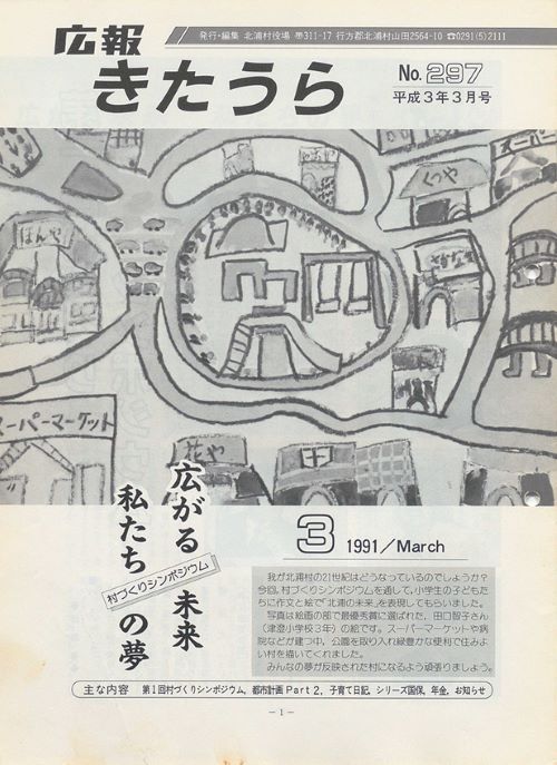 広報きたうら 第297号(平成3年3月)の表紙