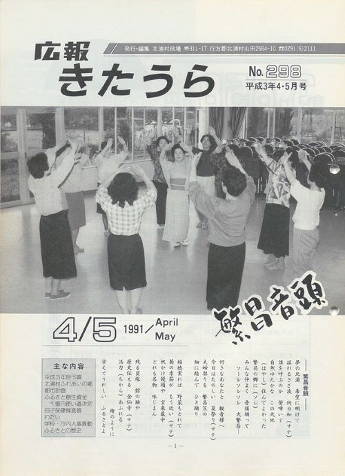 広報きたうら 第298号(平成3年4・5月)の表紙