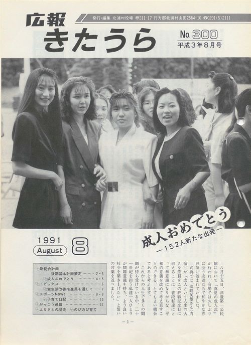広報きたうら 第300号(平成3年8月)の表紙