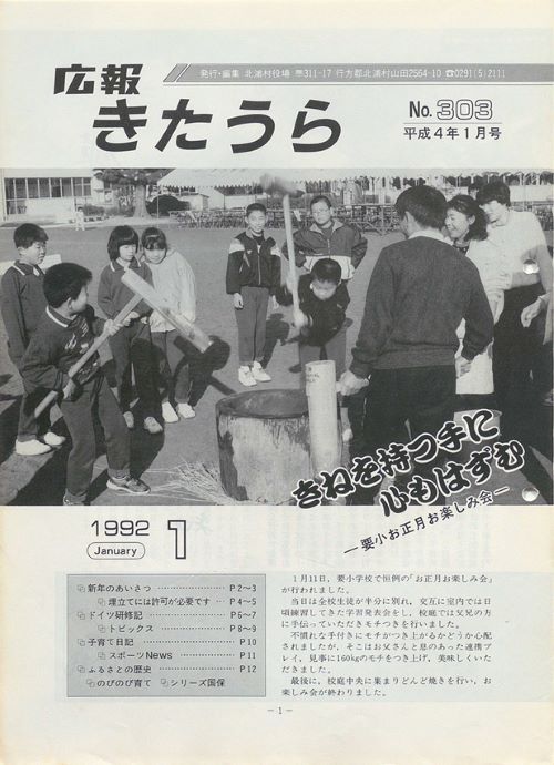 広報きたうら　第303号（平成4年1月）の表紙