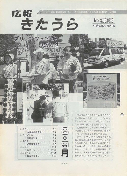広報きたうら　第308号（平成4年8・9月）の表紙