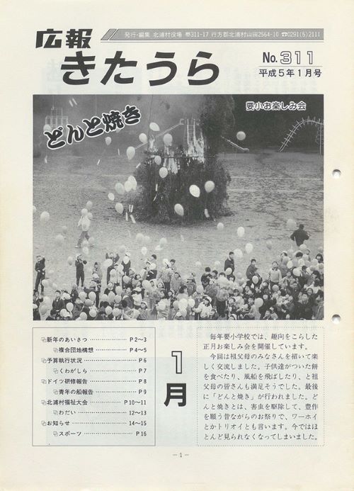 広報きたうら　第311号（平成5年1月）の表紙