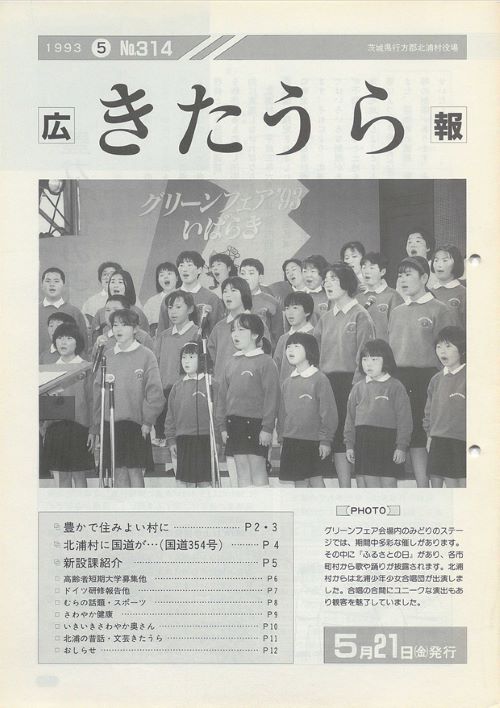 広報きたうら　第314号（平成5年5月）の表紙