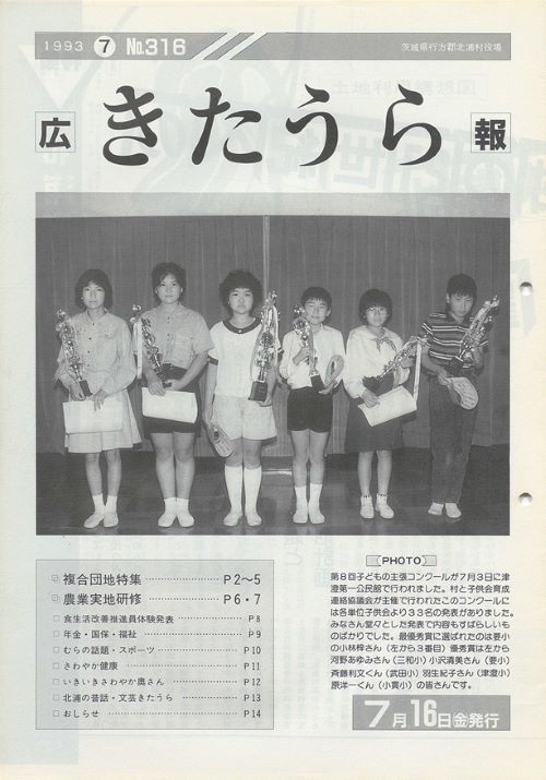 広報きたうら　第316号（平成5年7月）の表紙
