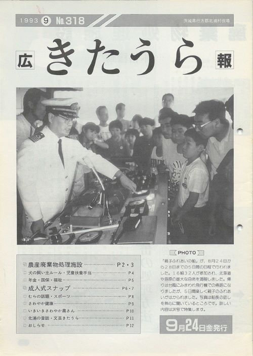 広報きたうら　第318号（平成5年9月）の表紙