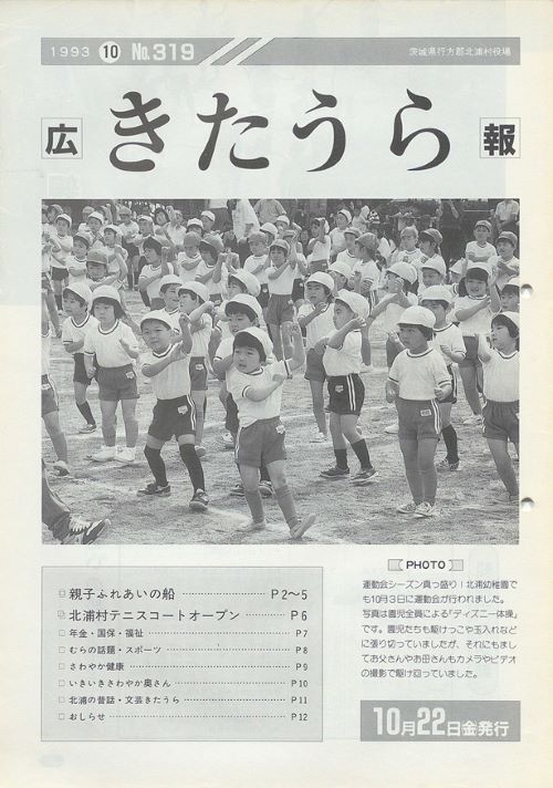 広報きたうら　第319号（平成5年10月）の表紙