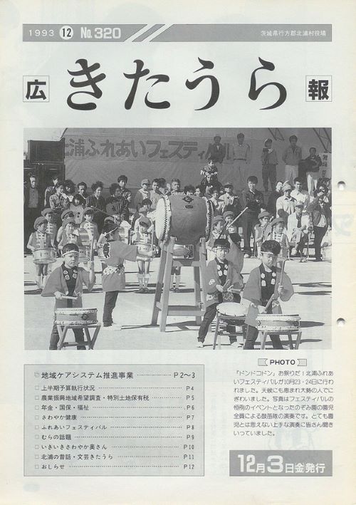 広報きたうら　第320号（平成5年12月）の表紙