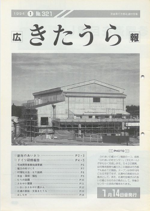 広報きたうら　第321号（平成6年1月）の表紙