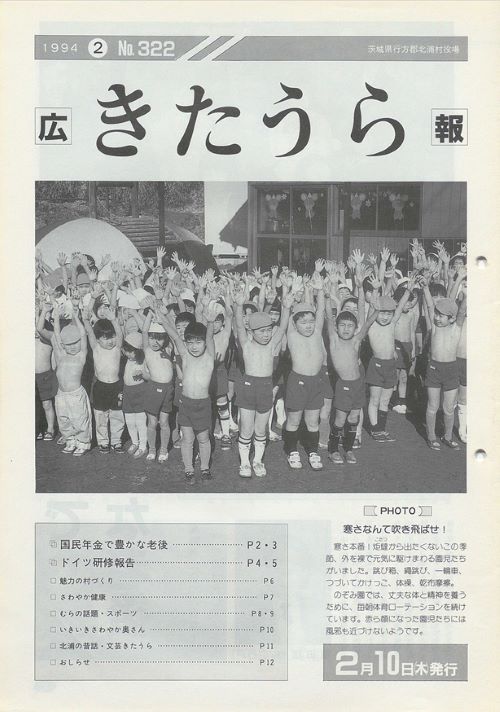 広報きたうら　第322号（平成6年2月）の表紙