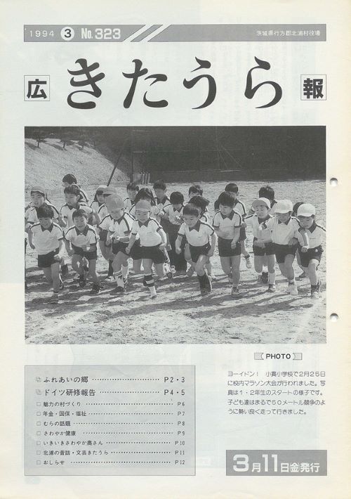 広報きたうら　第323号（平成6年3月）の表紙