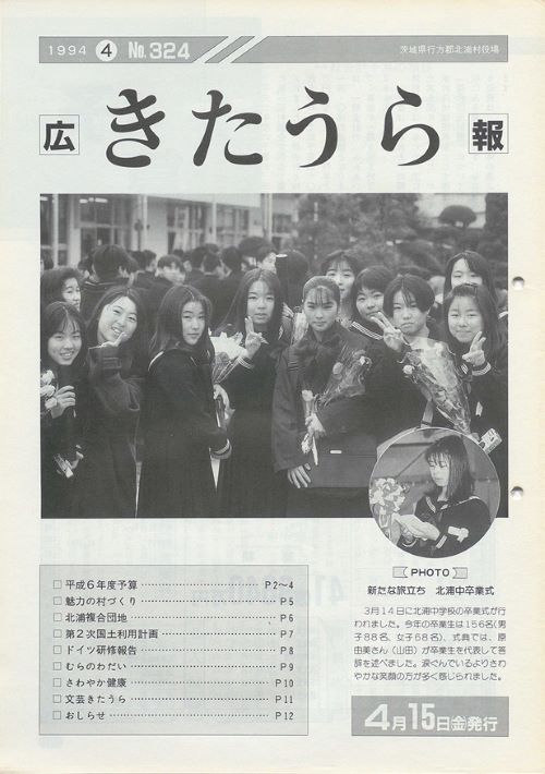 広報きたうら　第324号（平成6年4月）の表紙