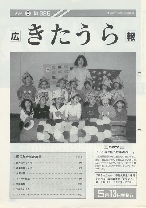 広報きたうら　第325号（平成6年5月）の表紙