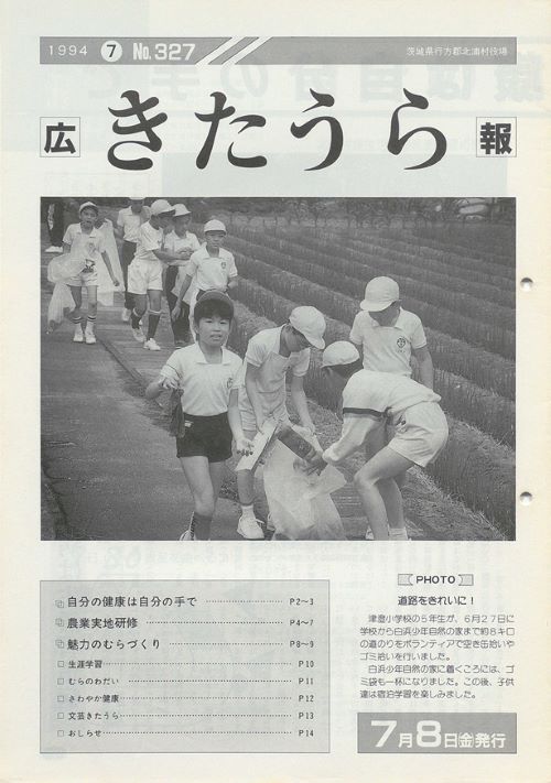広報きたうら　第327号（平成6年7月）の表紙